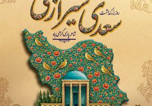 بزرگداشت سعدی با تاکید بر میراث انسانی و جهانی او