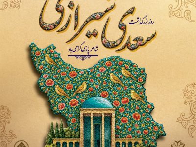 بزرگداشت سعدی با تاکید بر میراث انسانی و جهانی او