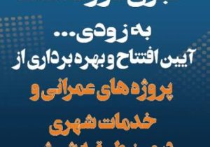 افتتاح طرح های عمرانی و خدمات شهری در شهرداری منطقه شش شیراز