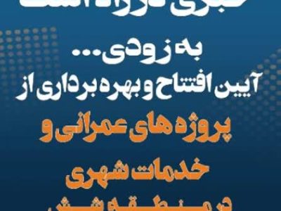 افتتاح طرح های عمرانی و خدمات شهری در شهرداری منطقه شش شیراز