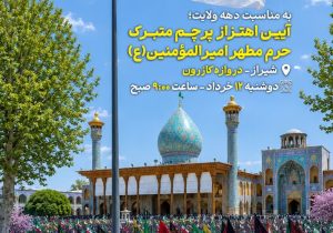 برافراشته شدن پرچم متبرک حرم امیرالمؤمنین(ع) در قلب شیراز