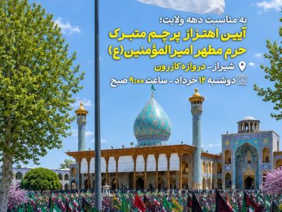 برافراشته شدن پرچم متبرک حرم امیرالمؤمنین(ع) در قلب شیراز