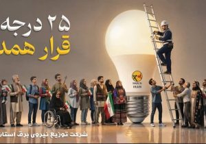 سهم ۴۳ درصدی مشترکان خانگی توزیع نیروی برق استان فارس از مصرف برق