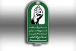 اطلاعیه شماره ۳ ستاد بزرگداشت عروج خونین امام مجاهد شهید حضرت آیت‌الله‌العظمی خامنه‌ای‌