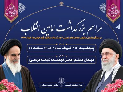 برگزاری مراسم بزرگداشت امامین انقلاب