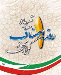 پیام تبریک مدیرکل صنعت، معدن و تجارت استان فارس به مناسبت اول تیرماه؛ روز ملی اصناف