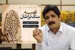 آغاز برنامه های هفته صنایع‌ دستی درفارس با روایت قصه سنگ‌ تراشان