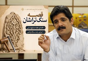 آغاز برنامه های هفته صنایع‌ دستی درفارس با روایت قصه سنگ‌ تراشان