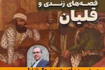 برگزاری رویداد قصه‌های زندی و قلیان در ارگ کریم‌خانی