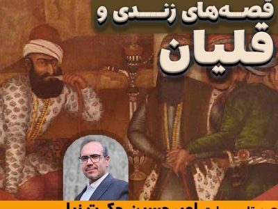 برگزاری رویداد قصه‌های زندی و قلیان در ارگ کریم‌خانی