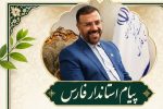 پیام استاندار فارس به مناسبت هفته جهاد کشاورزی