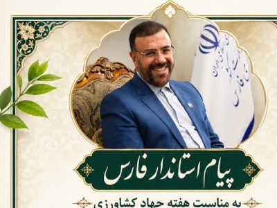 پیام استاندار فارس به مناسبت هفته جهاد کشاورزی