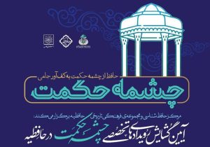 حافظیه با رویداد چشمه حکمت به پیشواز بیستم‌های طلایی می‌رود