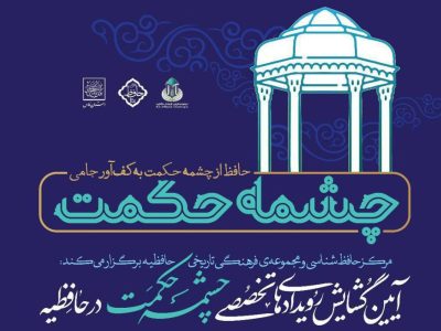 حافظیه با رویداد چشمه حکمت به پیشواز بیستم‌های طلایی می‌رود