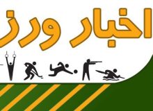 ورزش فارس در ۱۷ اردیبهشت