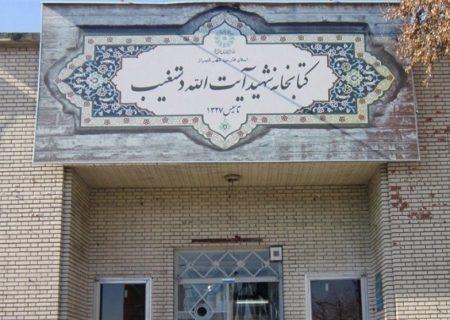 بازسازی، مرمت و تجهیز کتابخانه عمومی شهید آیت الله دستغیب شهر شیراز