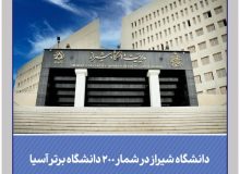 دانشگاه شیراز در شمار 200 دانشگاه برتر آسیا