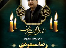 پیام تسلیت رئیس و اعضای شورای اسلامی شهر شیراز درپی درگذشت شهردار منطقه ۵