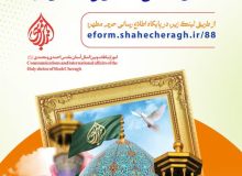 فراخوان ثبت‌ نام اینترنتی متقاضیان خادم افتخاری ارتباطات و بین الملل آستان مقدس احمدی و محمدی (ع)