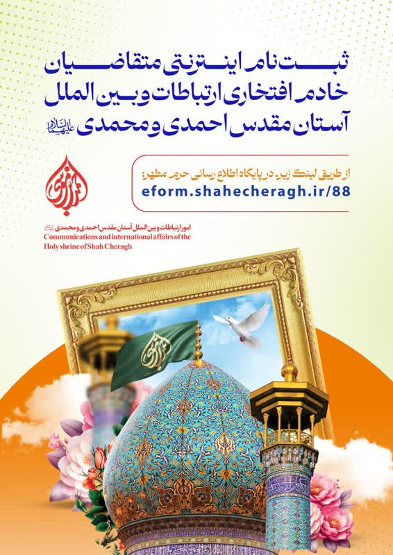 فراخوان ثبت‌ نام اینترنتی متقاضیان خادم افتخاری ارتباطات و بین الملل آستان مقدس احمدی و محمدی (ع)