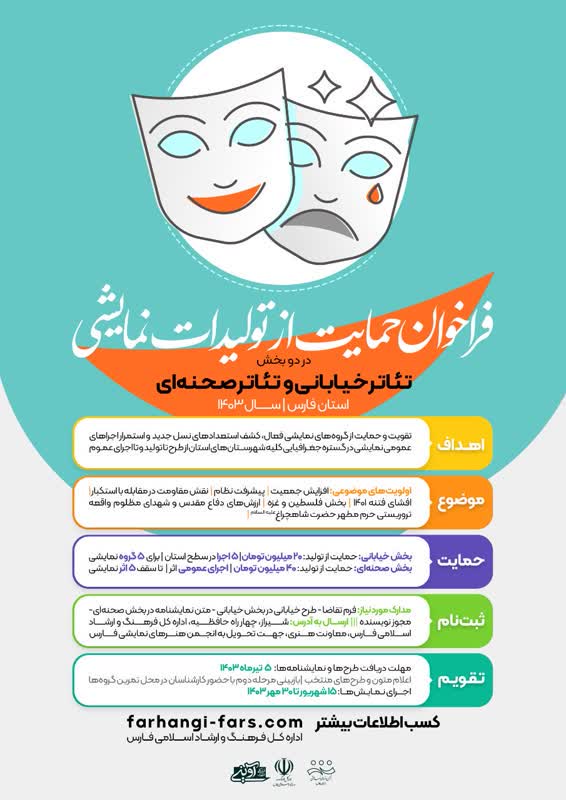 تمدید فراخوان حمایت از تولیدات نمایشی استان فارس