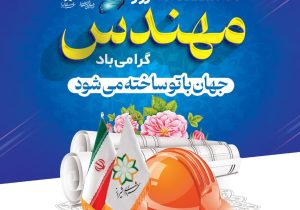 ادایِ احترامِ شهردار کلان‌شهر شیراز به مقام مهندس/ برآیند تلاش‌های مهندسین در بنیان‌گذاری بسترها و زیرساخت‌های عظیم پیشرفت روزافزون کشور و زندگی بهتر در عرصه‌های مختلف مشهود است