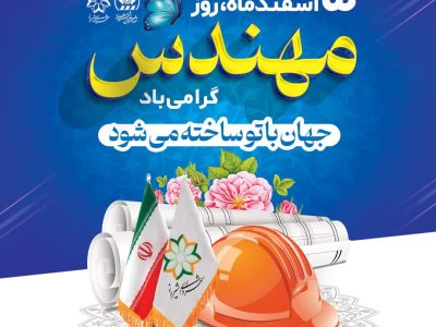 ادایِ احترامِ شهردار کلان‌شهر شیراز به مقام مهندس/ برآیند تلاش‌های مهندسین در بنیان‌گذاری بسترها و زیرساخت‌های عظیم پیشرفت روزافزون کشور و زندگی بهتر در عرصه‌های مختلف مشهود است