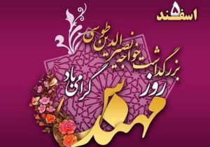 به بهانه پنجم اسفند روز بزرگداشت