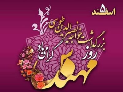 به بهانه پنجم اسفند روز بزرگداشت