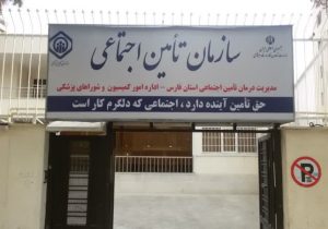 موفقیت اداره کمیسیون و شوراهای پزشکی تامین اجتماعی فارس در سطح کشور