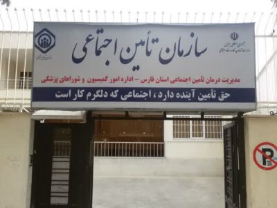 موفقیت اداره کمیسیون و شوراهای پزشکی تامین اجتماعی فارس در سطح کشور