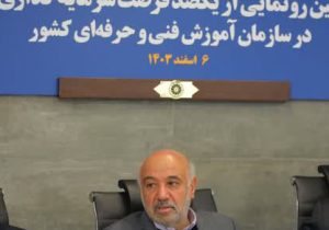 رونمایی از ۱۰۰ فرصت سرمایه‌گذاری سازمان آموزش فنی و حرفه‌ای کشور با حضور وزیر کار