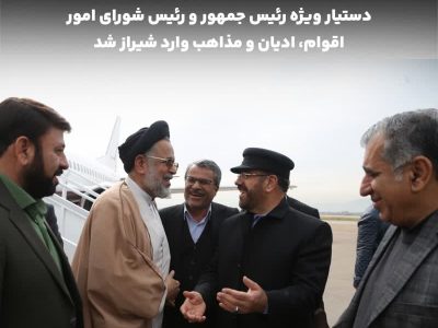 دستیار ویژه رئیس جمهور در امور اقوام، ادیان و مذاهب وارد شیراز شد