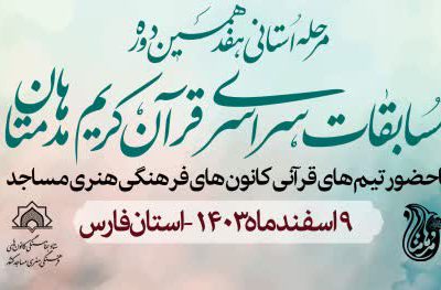 شیراز، میزبان مرحله استانی هفدهمین دوره مسابقات قرآنی مدهامّتان می‌شود