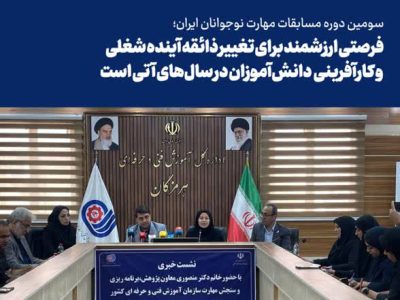 رصتی ارزشمند برای تغییر ذائقه آینده شغلی و کارآفرینی دانش‌آموزان در سال‌های آینده است