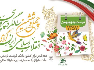 پیام رئیس و اعضای شورای اسلامی شهر شیراز به مناسبت گرامیداشت یوم الله ۲۲ بهمن دعوت اعضای شورای اسلامی شهر شیراز برای حضور پرشور مردم شیراز در راهپیمایی ۲۲ بهمن