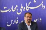 تدریس ۴۰ رشته در دانشگاه ملی مهارت استان فارس