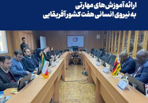 ارائه آموزش‌های مهارتی به نیروی انسانی هفت کشور آفریقایی