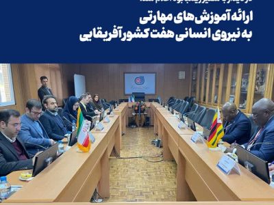 ارائه آموزش‌های مهارتی به نیروی انسانی هفت کشور آفریقایی