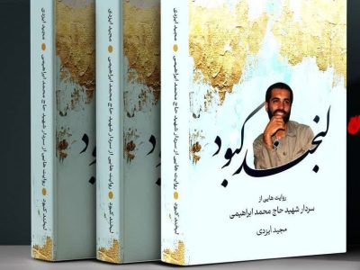 لبخند کبود / روایت هایی از شهید حاج محمد ابراهیمی شیرازی