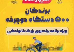 اعلام برندگان چهارمین پیاده‌روی بزرگ خانوادگی شیرازشاد