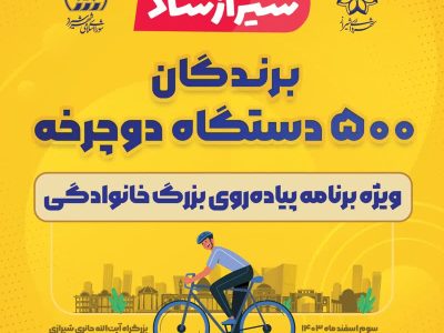 اعلام برندگان چهارمین پیاده‌روی بزرگ خانوادگی شیرازشاد