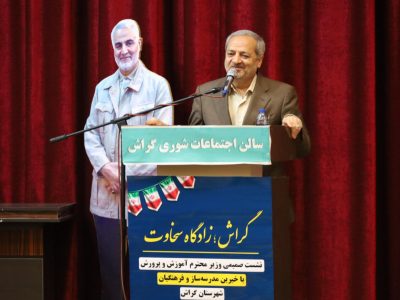 پایلوت فعالیت های فرهنگی و تربیتی کشور می شود/راه اندازی دانشگاه فرهنگیان درگراش در دستور کار آموزش و پرورش