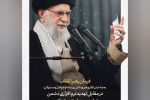 ۱۰ فرمان رسانه‌ای رهبر معظم انقلاب برای مقابله با تهدید نرم‌افزاری دشمن در سخنرانی ۲۹بهمن۱۴۰۳
