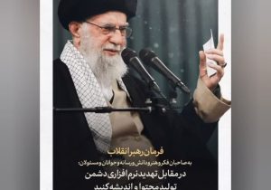۱۰ فرمان رسانه‌ای رهبر معظم انقلاب برای مقابله با تهدید نرم‌افزاری دشمن در سخنرانی ۲۹بهمن۱۴۰۳