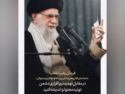 ۱۰ فرمان رسانه‌ای رهبر معظم انقلاب برای مقابله با تهدید نرم‌افزاری دشمن در سخنرانی ۲۹بهمن۱۴۰۳