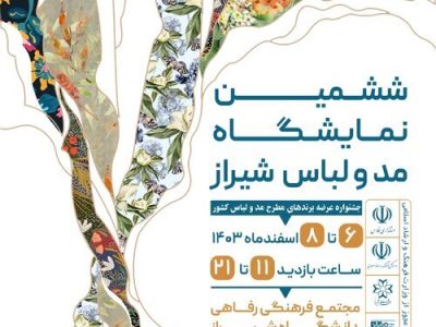 شیراز از امروز میزبان نمایشگاه مد و لباس