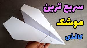 پرواز موشک‌های کاغذی دانش آموزان در آباده