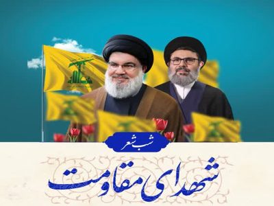 ویژه برنامه‌ بزرگداشت شهدای جبهه مقاومت در حرم شاهچراغ
