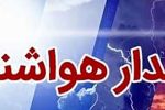 صدور هشدار نارنجی هواشناسی در فارس
